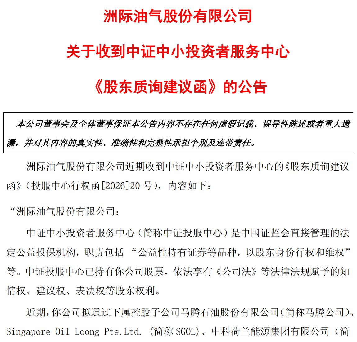 2.5亿美元贷款悬了?洲际油气取消临时股东会并两度延期回复监管问询 中证投服中心建议“充分评估还款能力” 第1张 2.5亿美元贷款悬了?洲际油气取消临时股东会并两度延期回复监管问询 中证投服中心建议“充分评估还款能力” 第1张