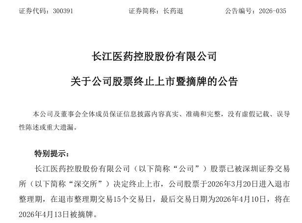 财务造假 退市!A股一公司明起摘牌 第2张 财务造假 退市!A股一公司明起摘牌 第2张