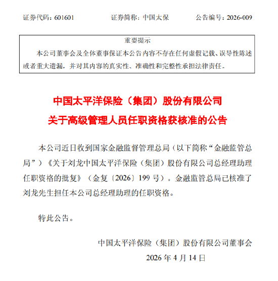 中国太保：总经理助理刘龙的任职资格获核准  第1张