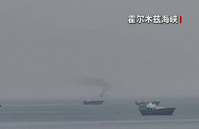 美军已开始对进出霍尔木兹海峡的船只进行阻截 第1张 美军已开始对进出霍尔木兹海峡的船只进行阻截 第1张