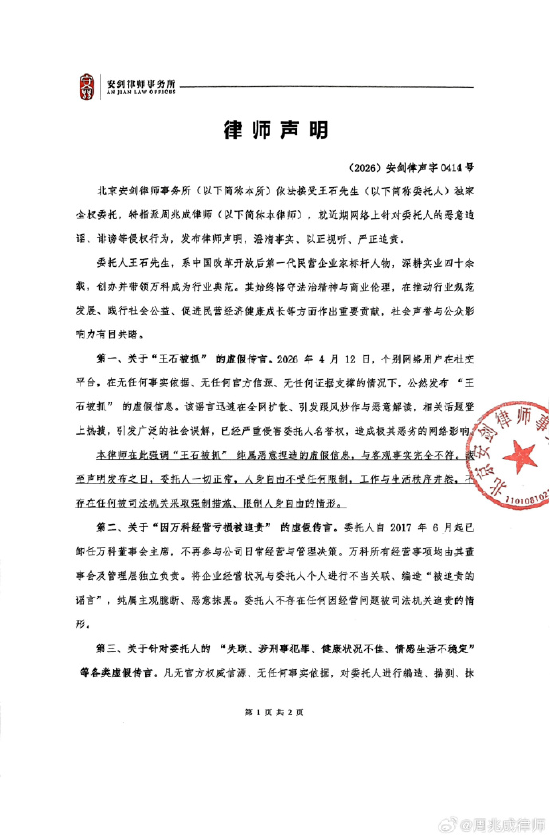 王石委托律师团队启动刑民并行、全链路闭环的法律追责程序  第1张